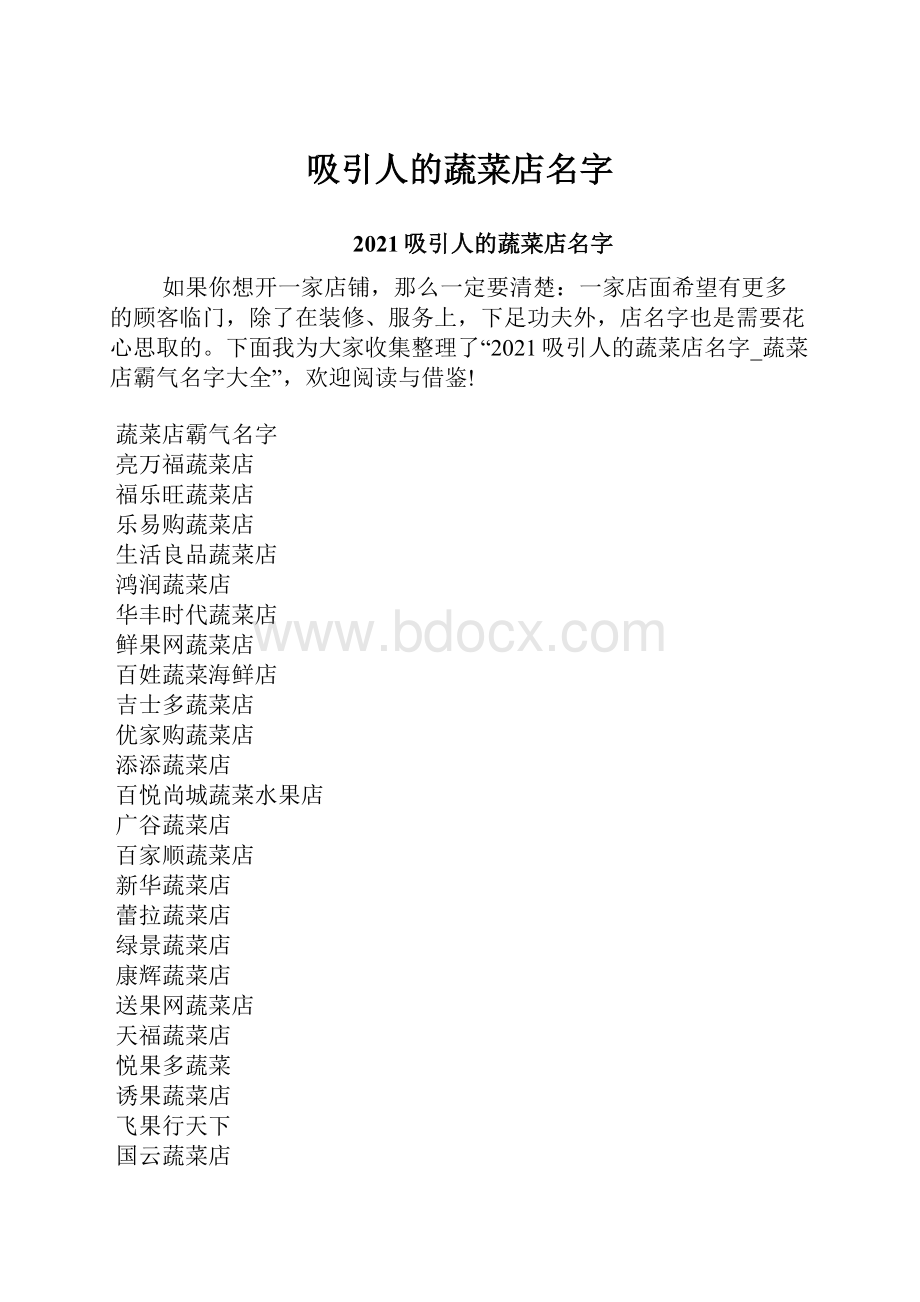 吸引人的蔬菜店名字.docx