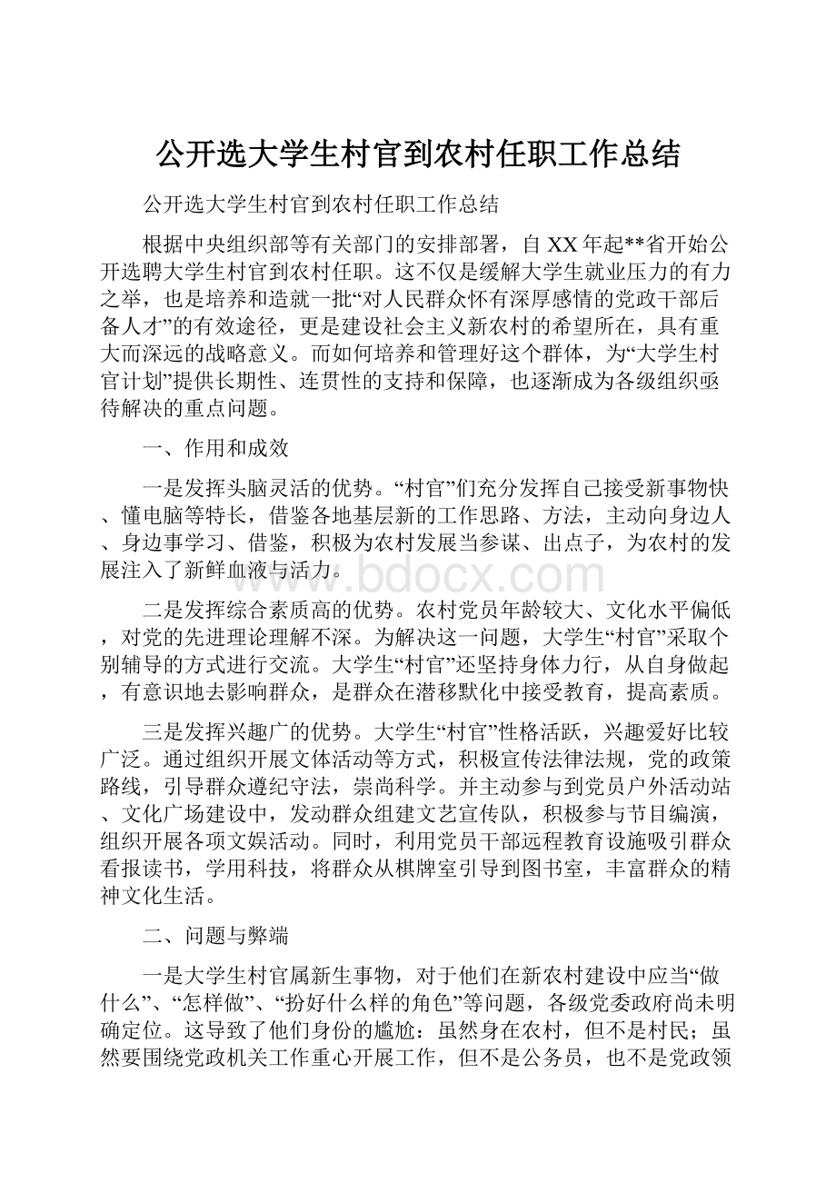 公开选大学生村官到农村任职工作总结.docx