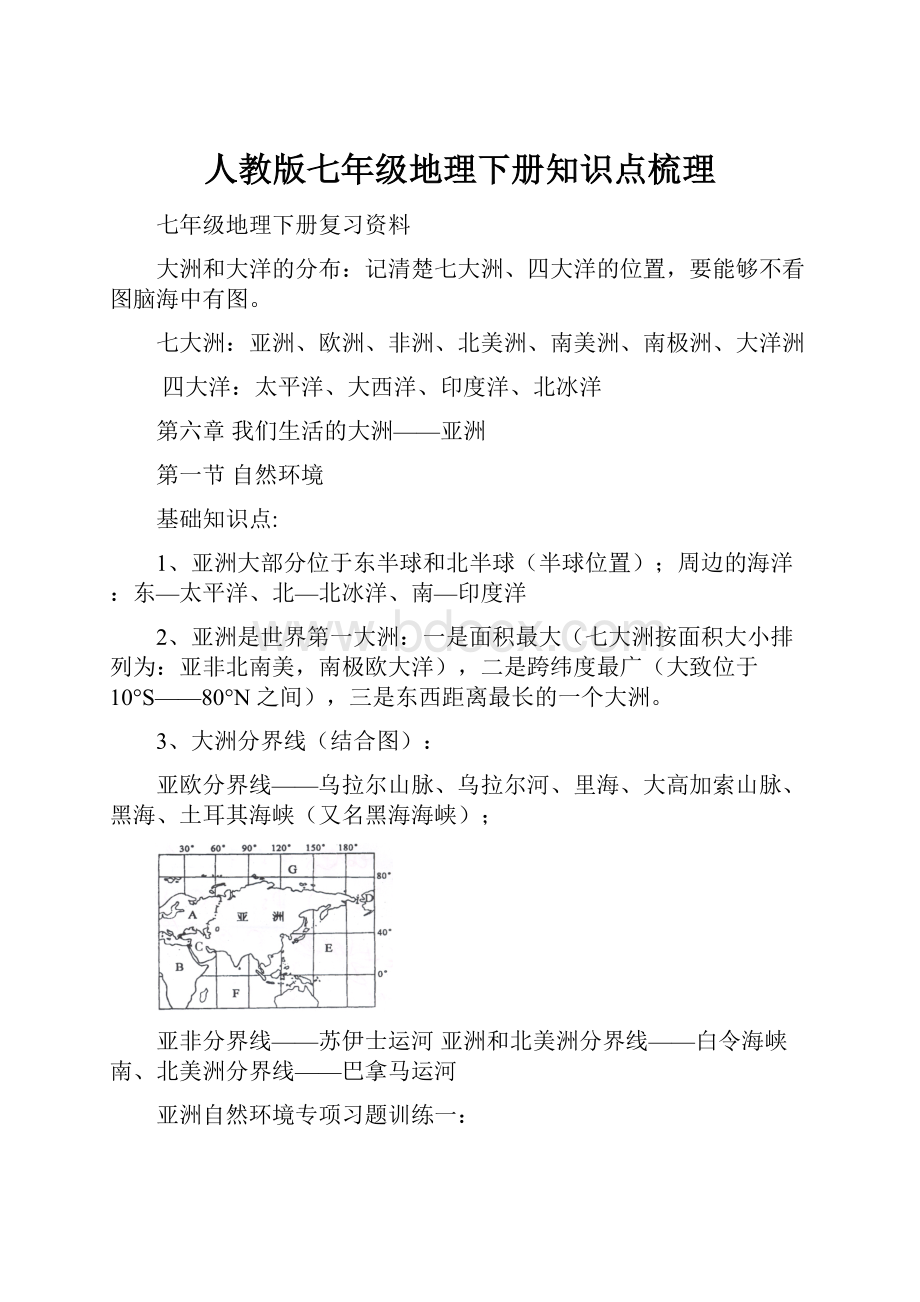 人教版七年级地理下册知识点梳理.docx_第1页