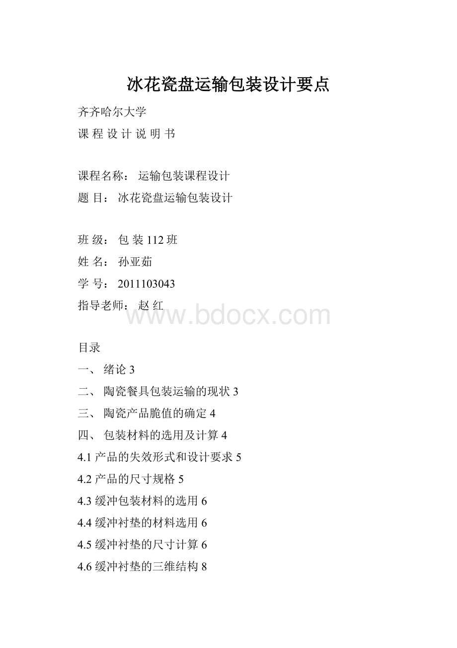 冰花瓷盘运输包装设计要点.docx