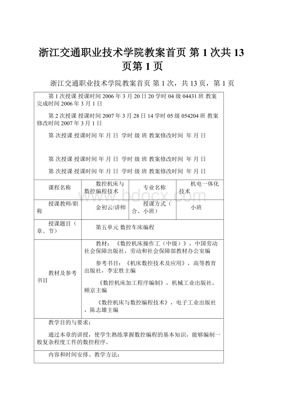 浙江交通职业技术学院教案首页 第1次共13页第1页.docx