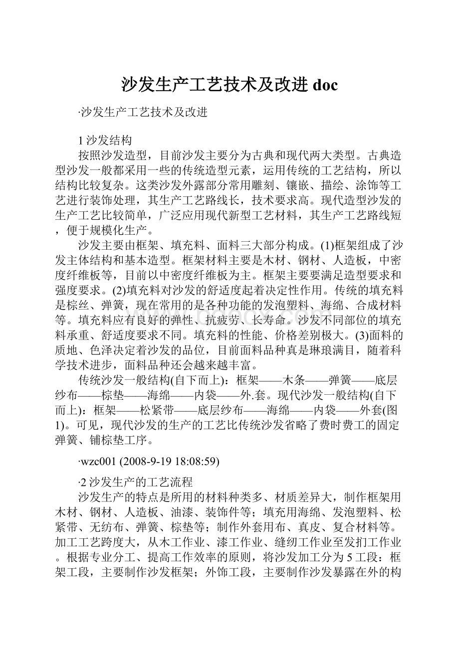 沙发生产工艺技术及改进doc.docx_第1页