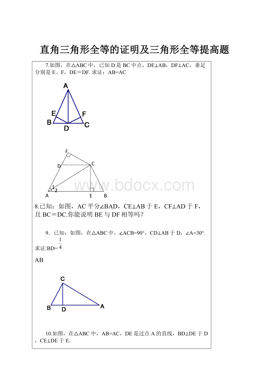 直角三角形全等的证明及三角形全等提高题.docx