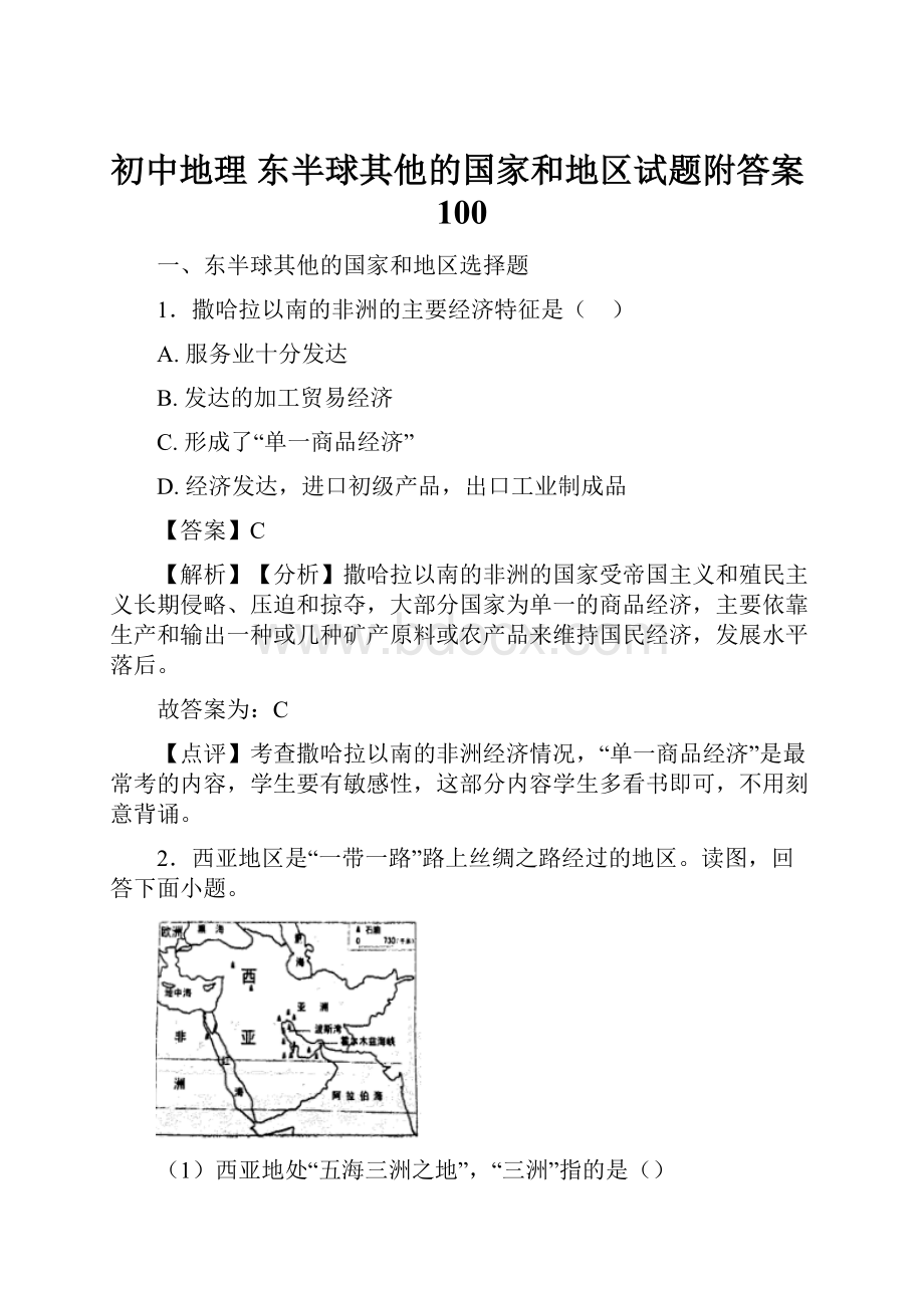 初中地理 东半球其他的国家和地区试题附答案100.docx