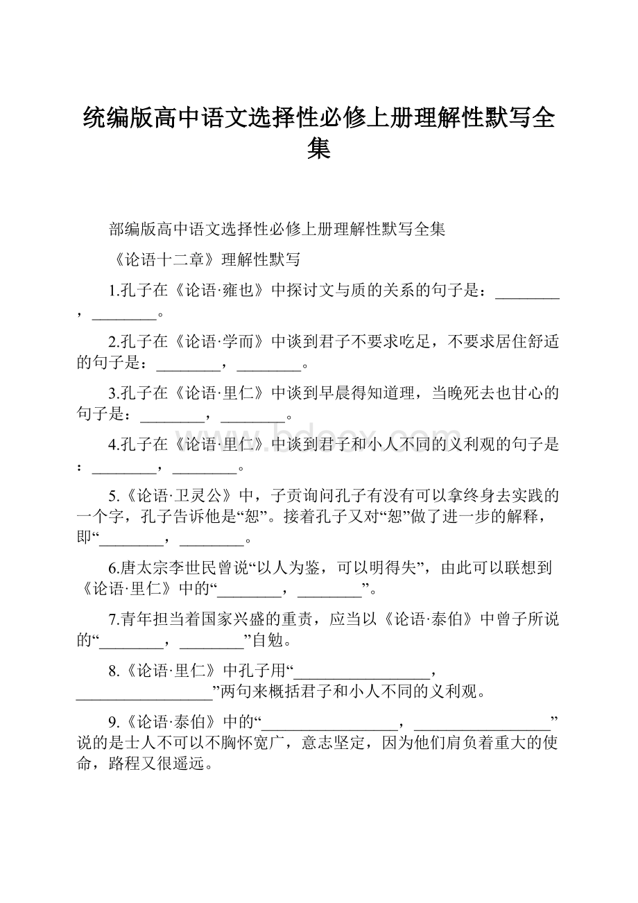 统编版高中语文选择性必修上册理解性默写全集.docx_第1页