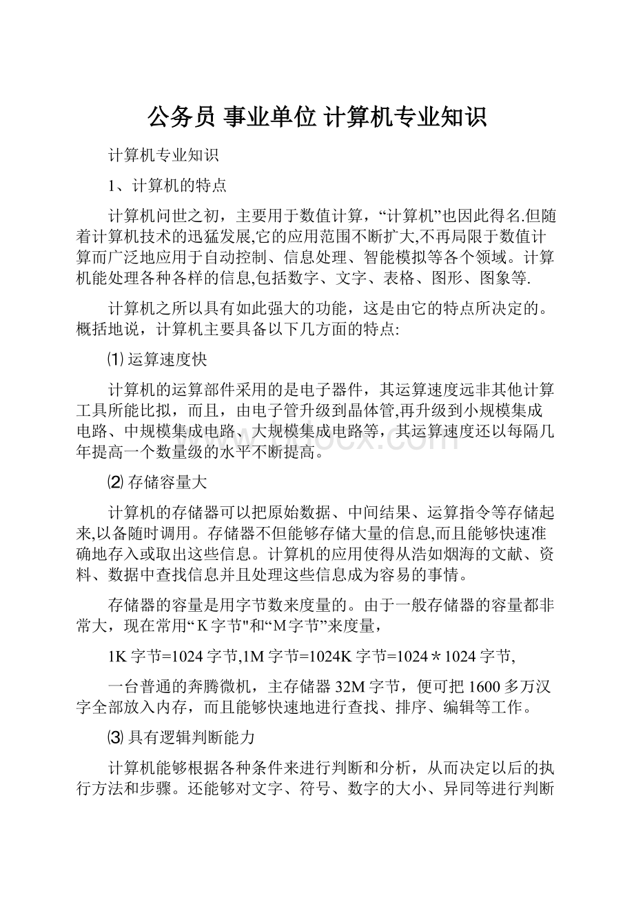 公务员 事业单位 计算机专业知识.docx_第1页