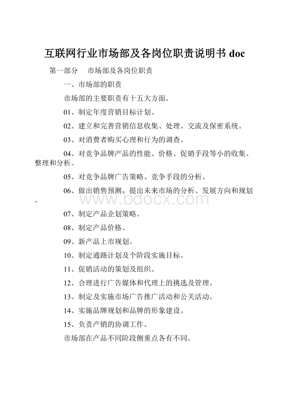 互联网行业市场部及各岗位职责说明书doc.docx_第1页