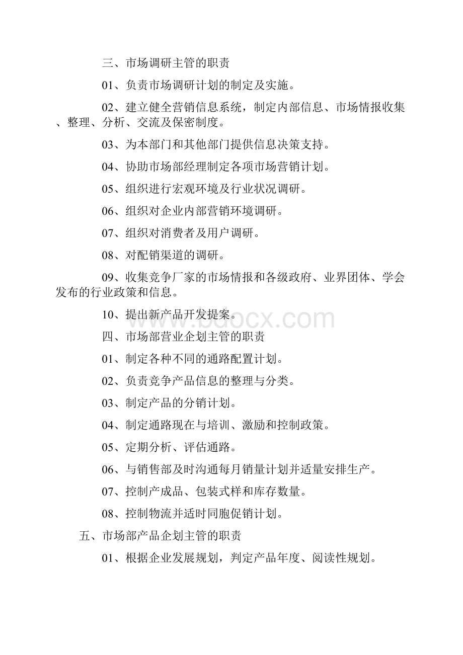 互联网行业市场部及各岗位职责说明书doc.docx_第3页