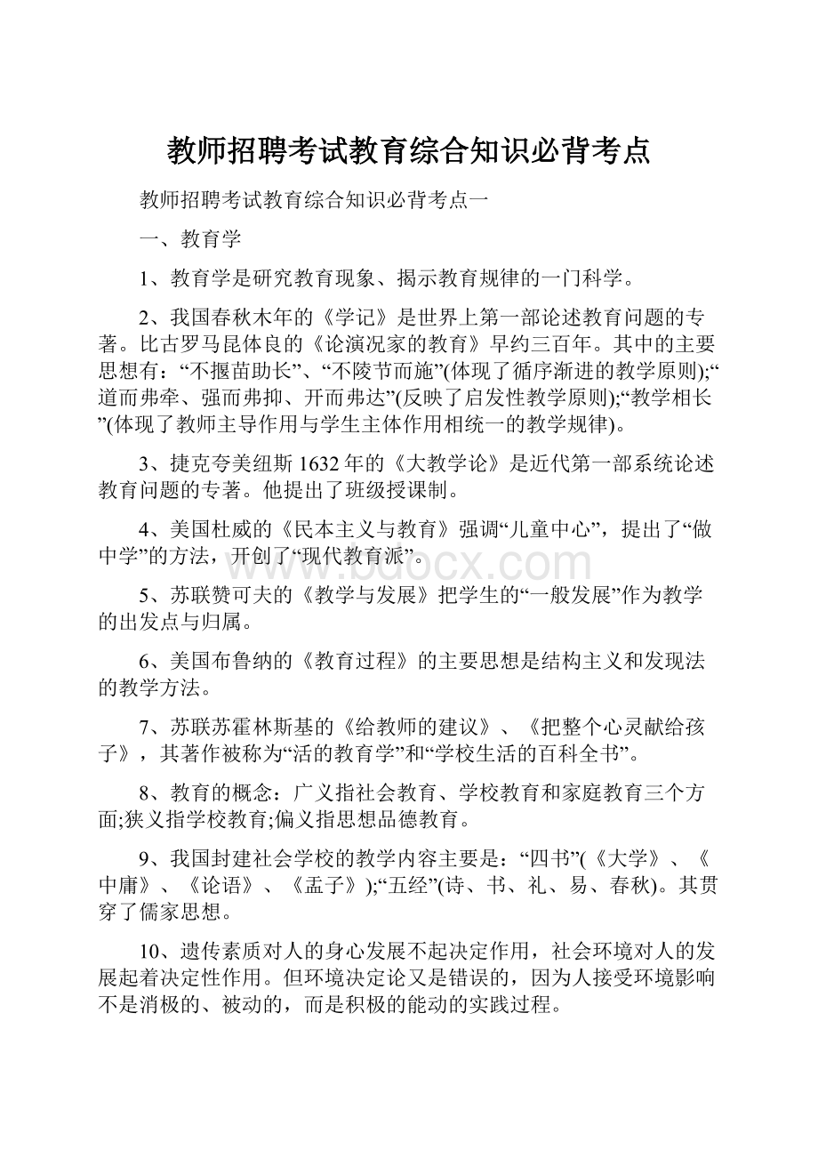 教师招聘考试教育综合知识必背考点.docx