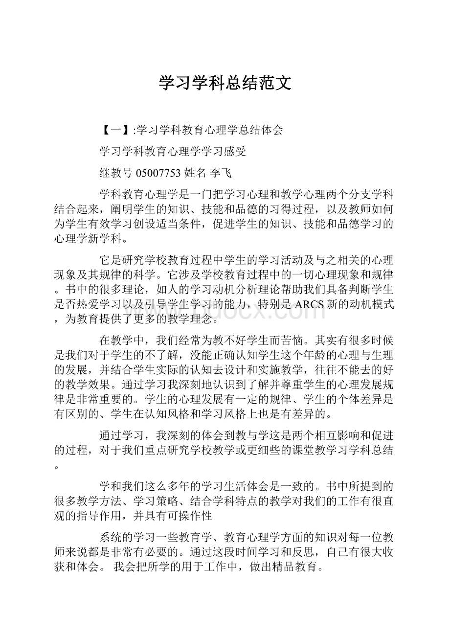 学习学科总结范文.docx