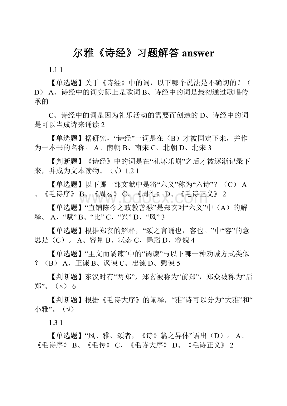 尔雅《诗经》习题解答answer.docx