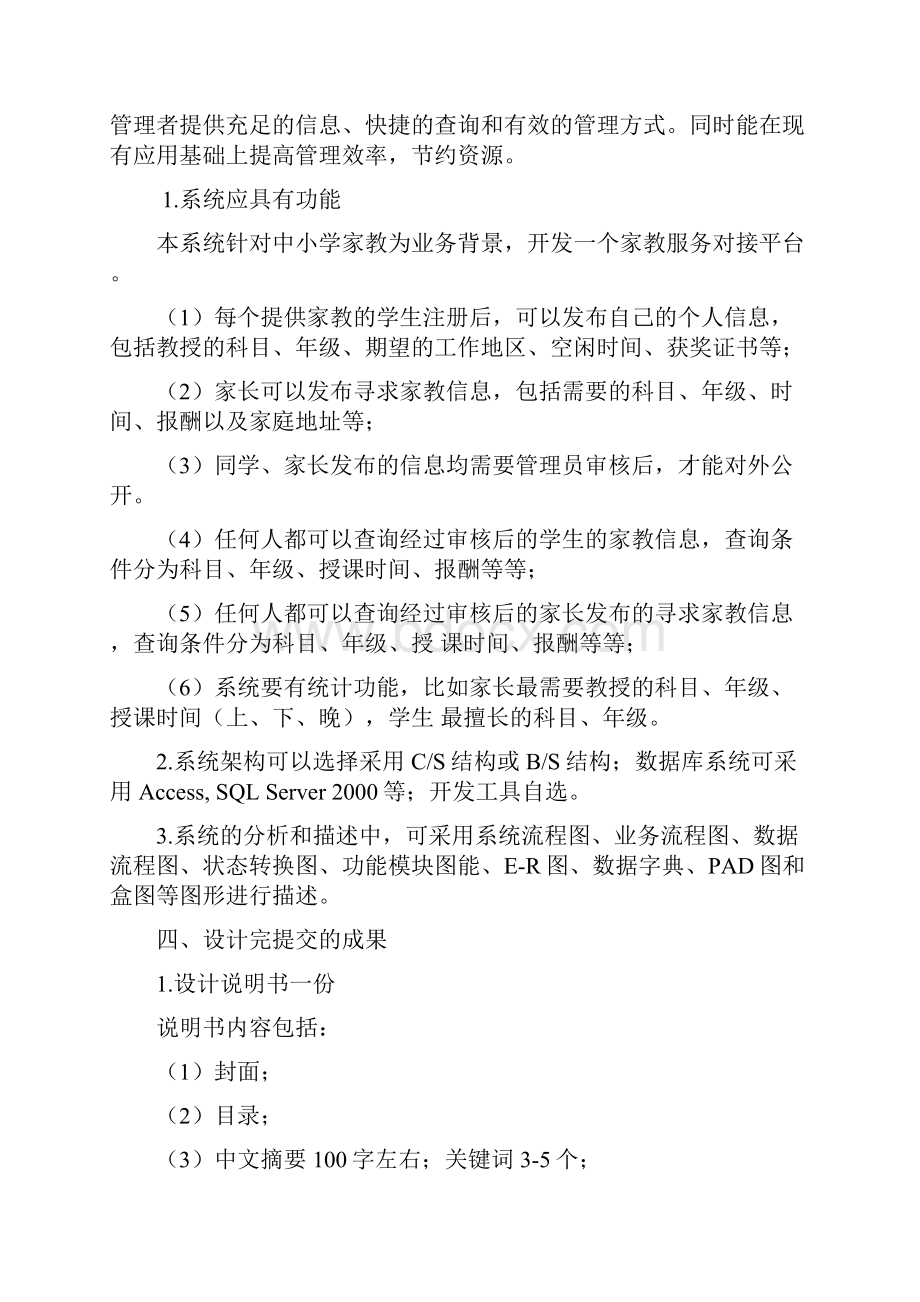 软件工程实训家教系统.docx_第2页