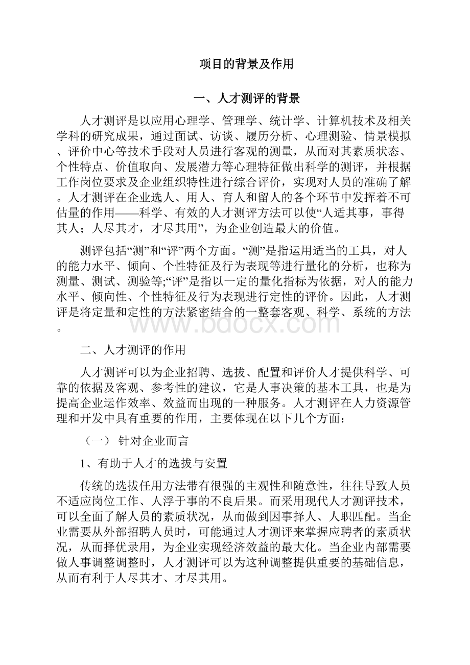 企业员工测评服务方案.docx_第2页