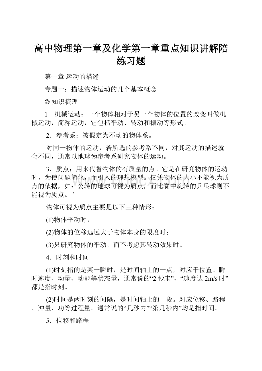 高中物理第一章及化学第一章重点知识讲解陪练习题.docx