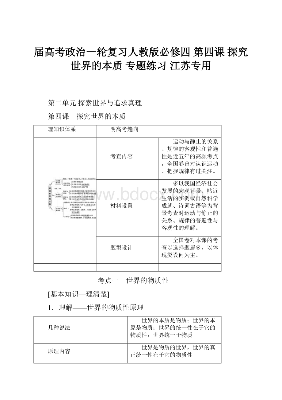 届高考政治一轮复习人教版必修四 第四课 探究世界的本质 专题练习 江苏专用.docx