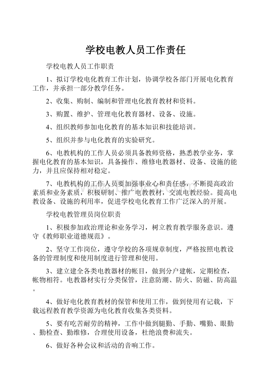 学校电教人员工作责任.docx