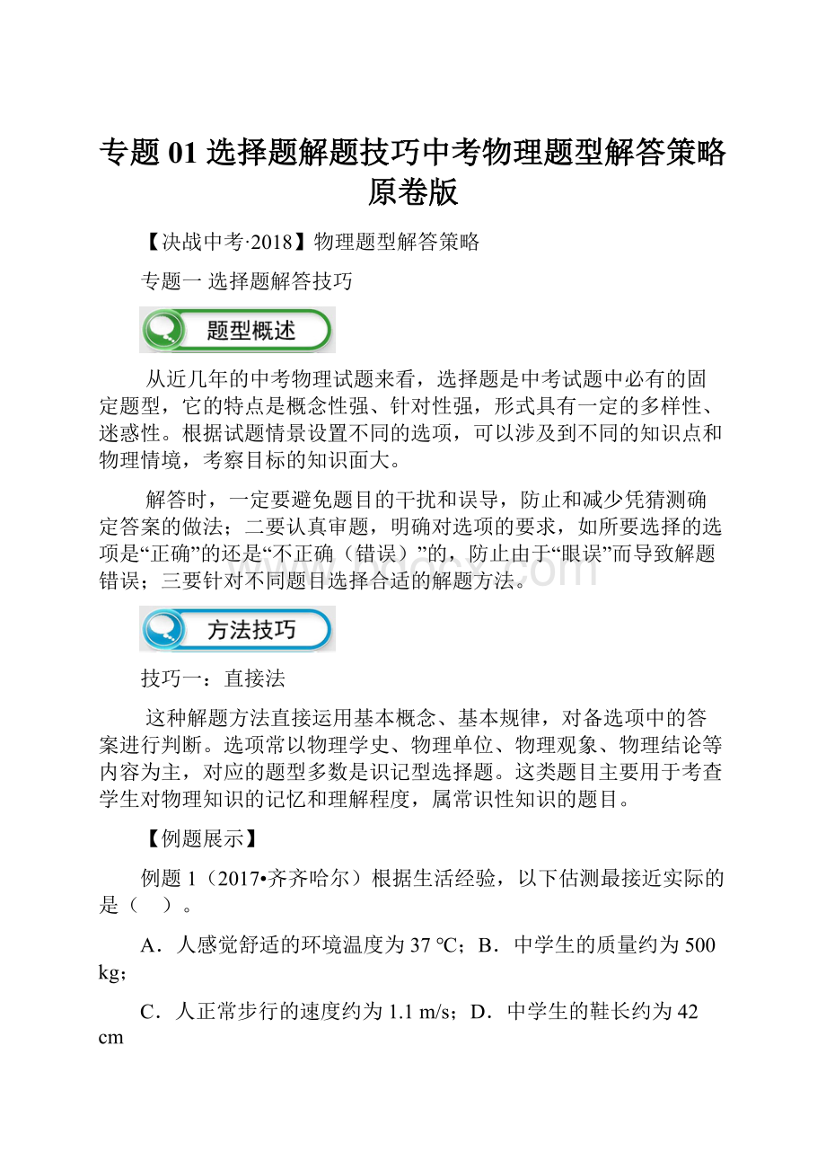 专题01 选择题解题技巧中考物理题型解答策略原卷版.docx