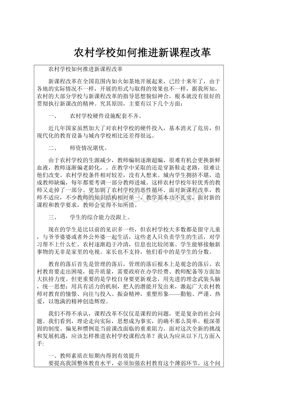 农村学校如何推进新课程改革.docx