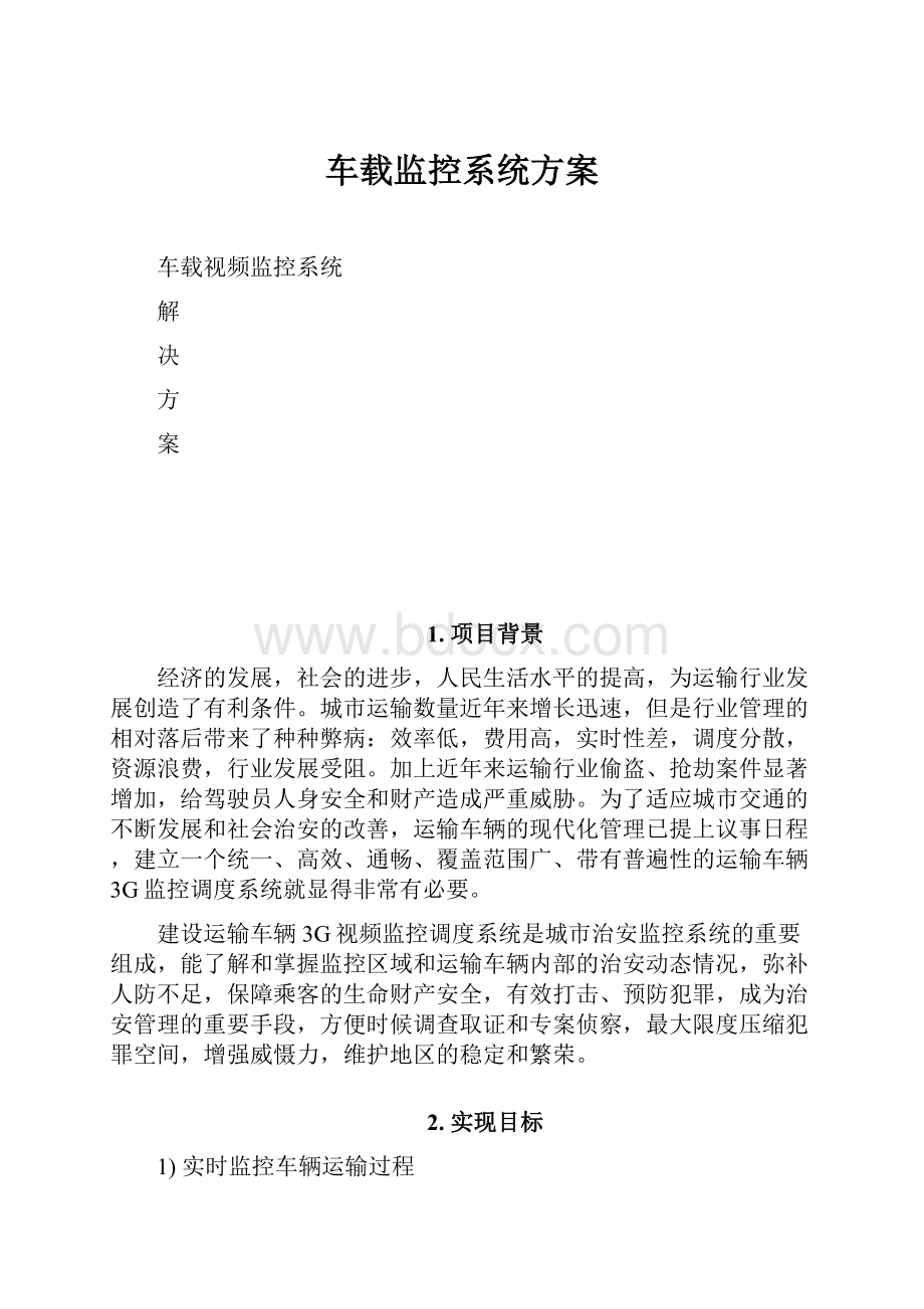 车载监控系统方案.docx