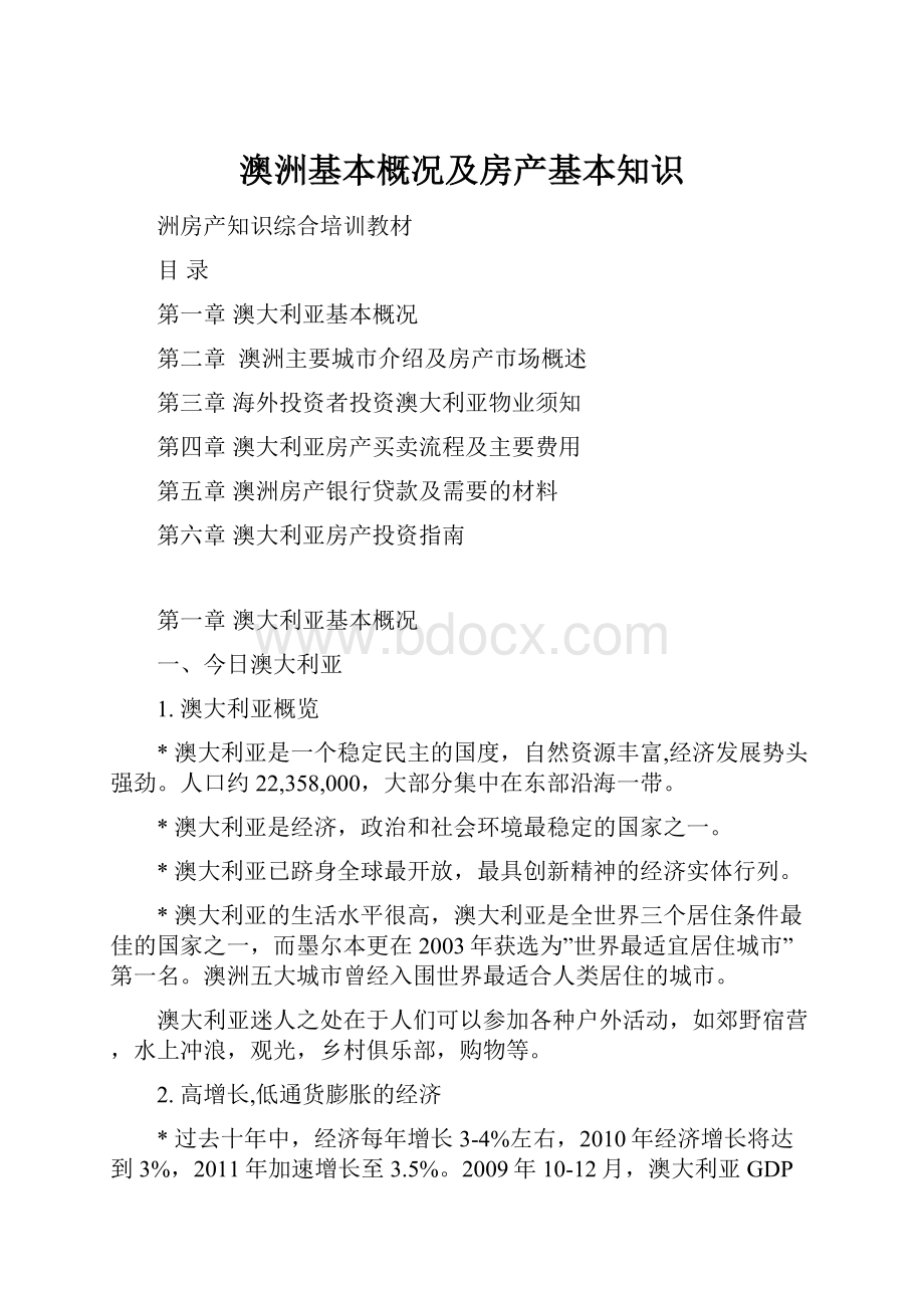 澳洲基本概况及房产基本知识.docx