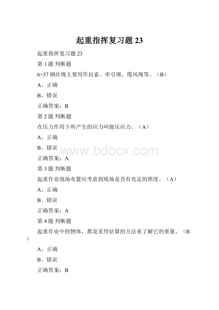 起重指挥复习题23.docx_第1页