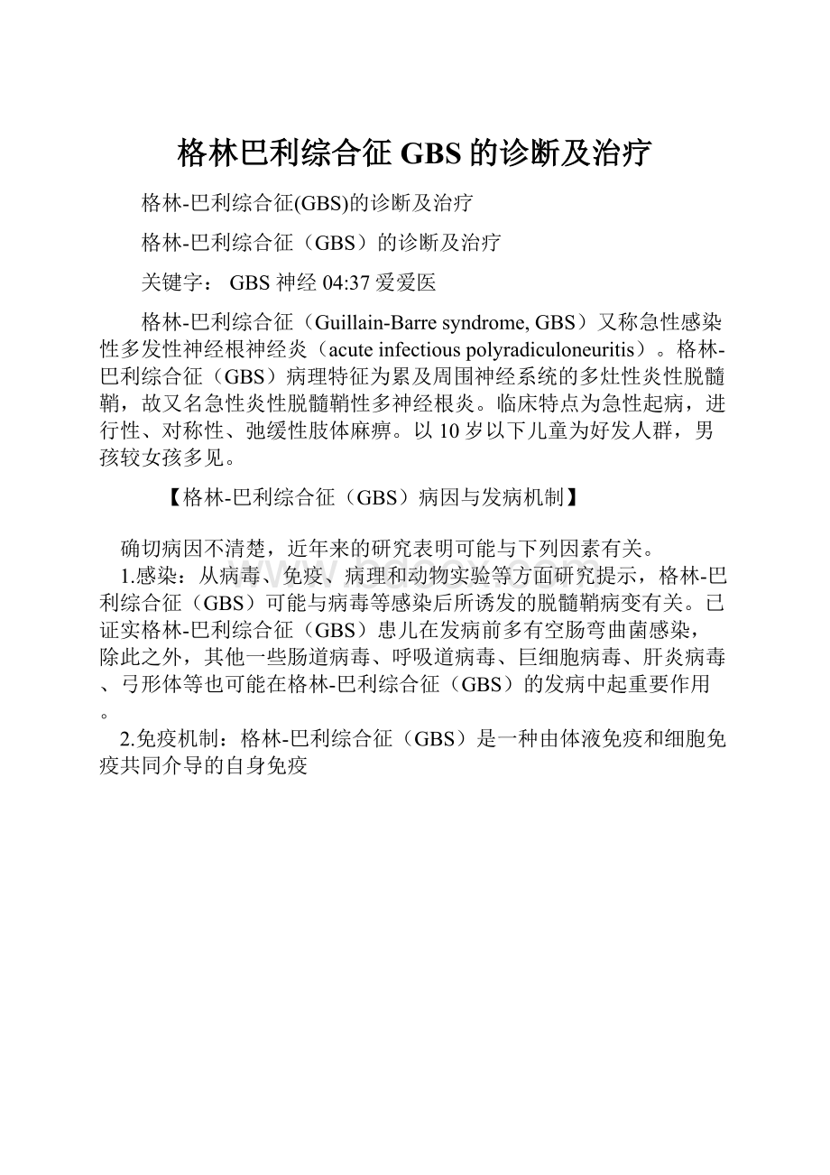 格林巴利综合征GBS的诊断及治疗.docx_第1页