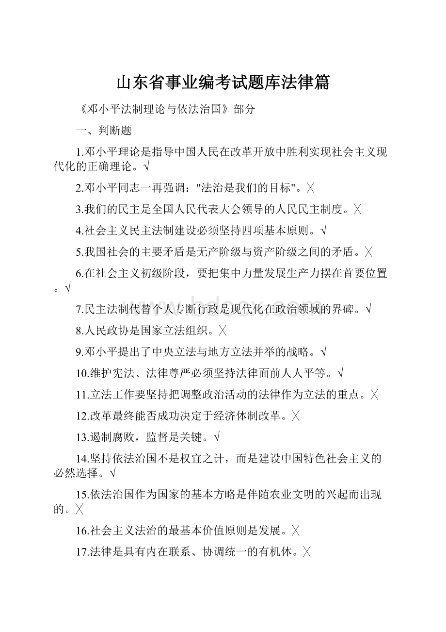 山东省事业编考试题库法律篇.docx