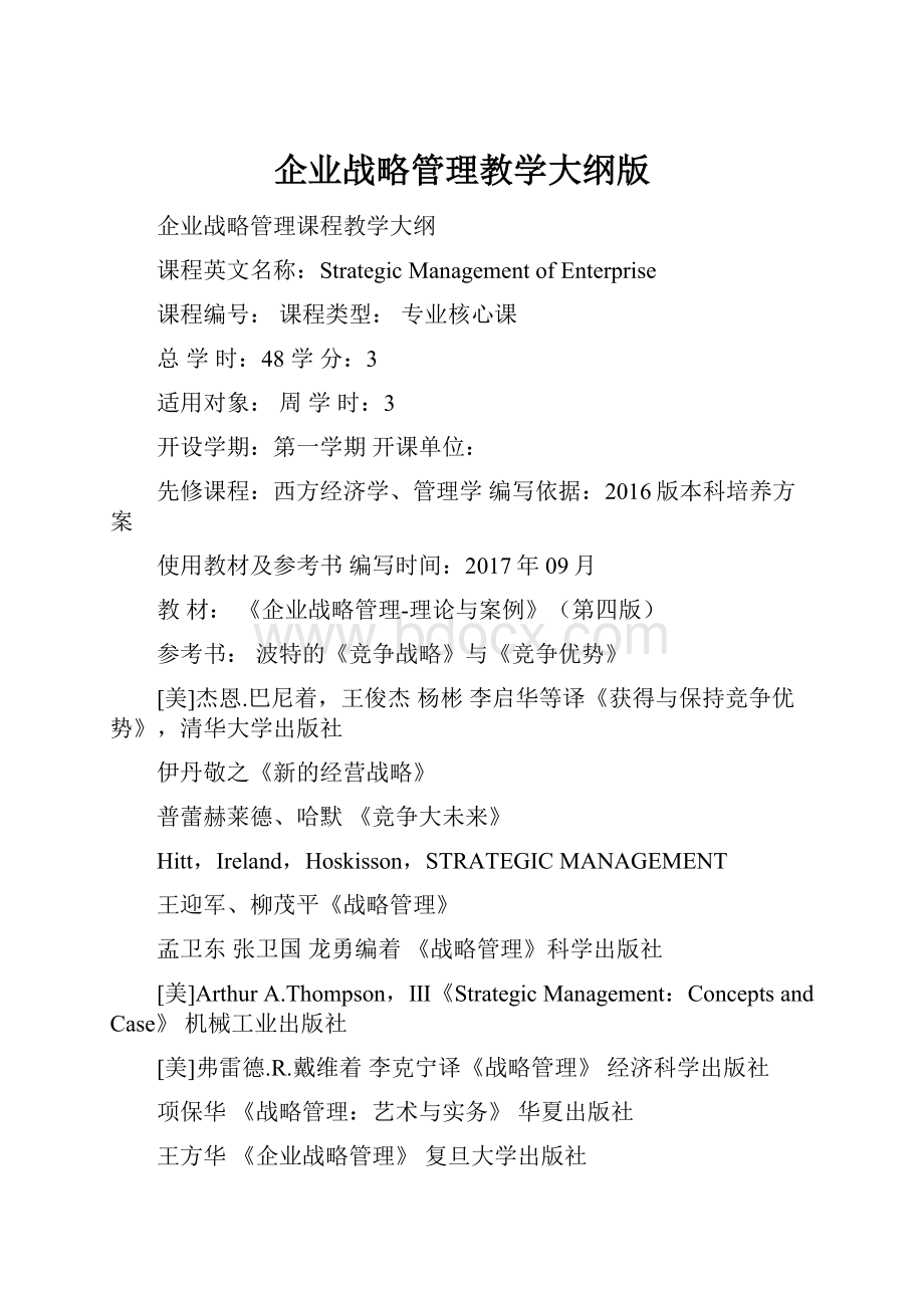 企业战略管理教学大纲版.docx