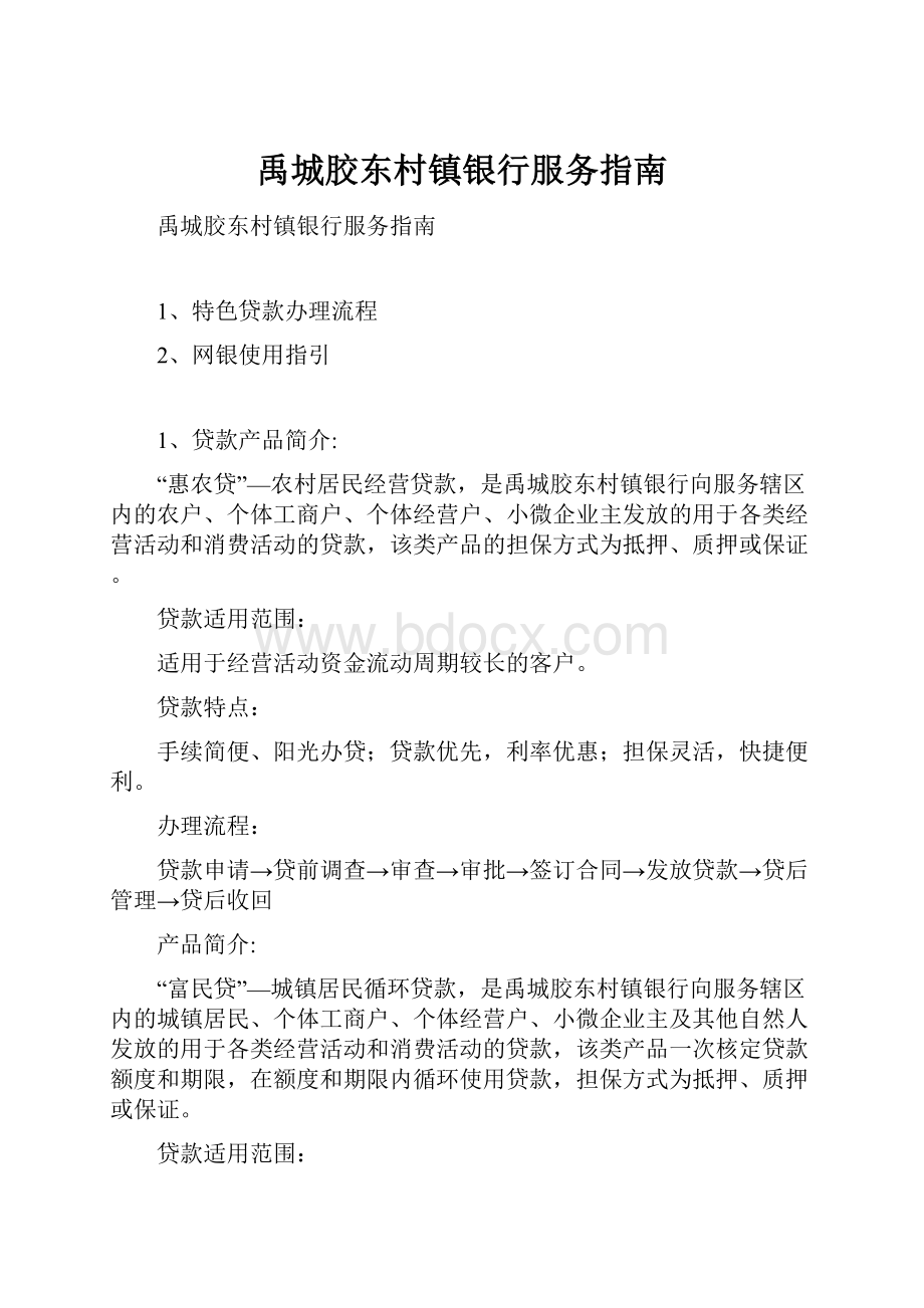 禹城胶东村镇银行服务指南.docx_第1页