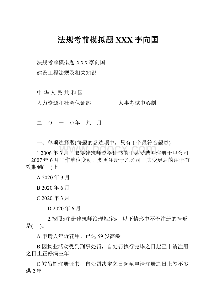 法规考前模拟题XXX李向国.docx