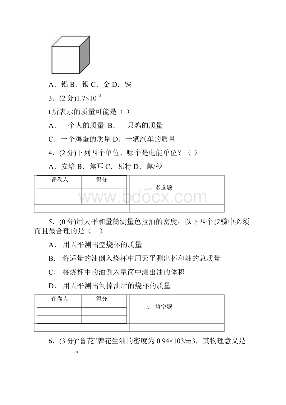 中考物理《测量物质的密度》专项模拟练习含答案 534doc.docx_第2页