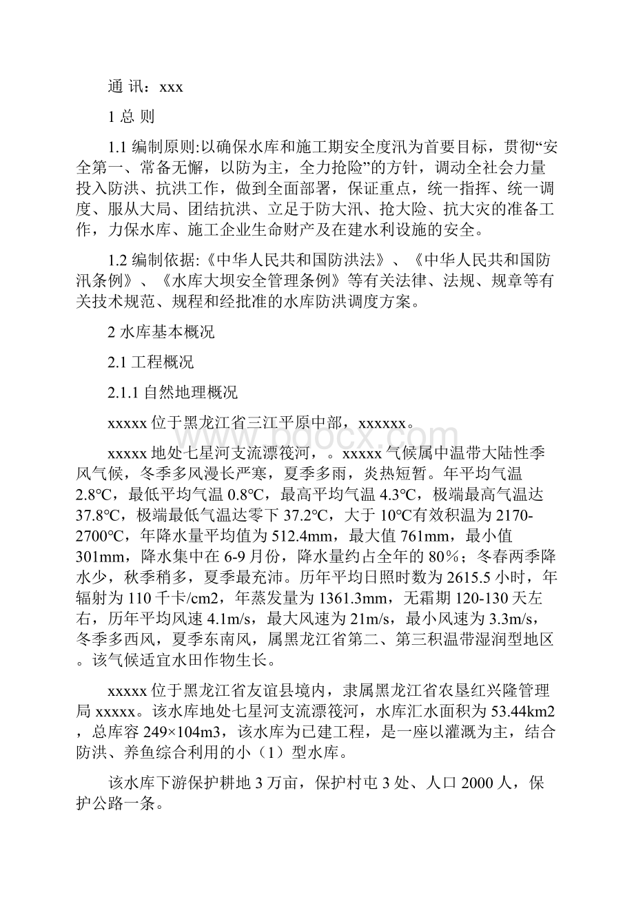 水库等度汛方案施工单位.docx_第2页