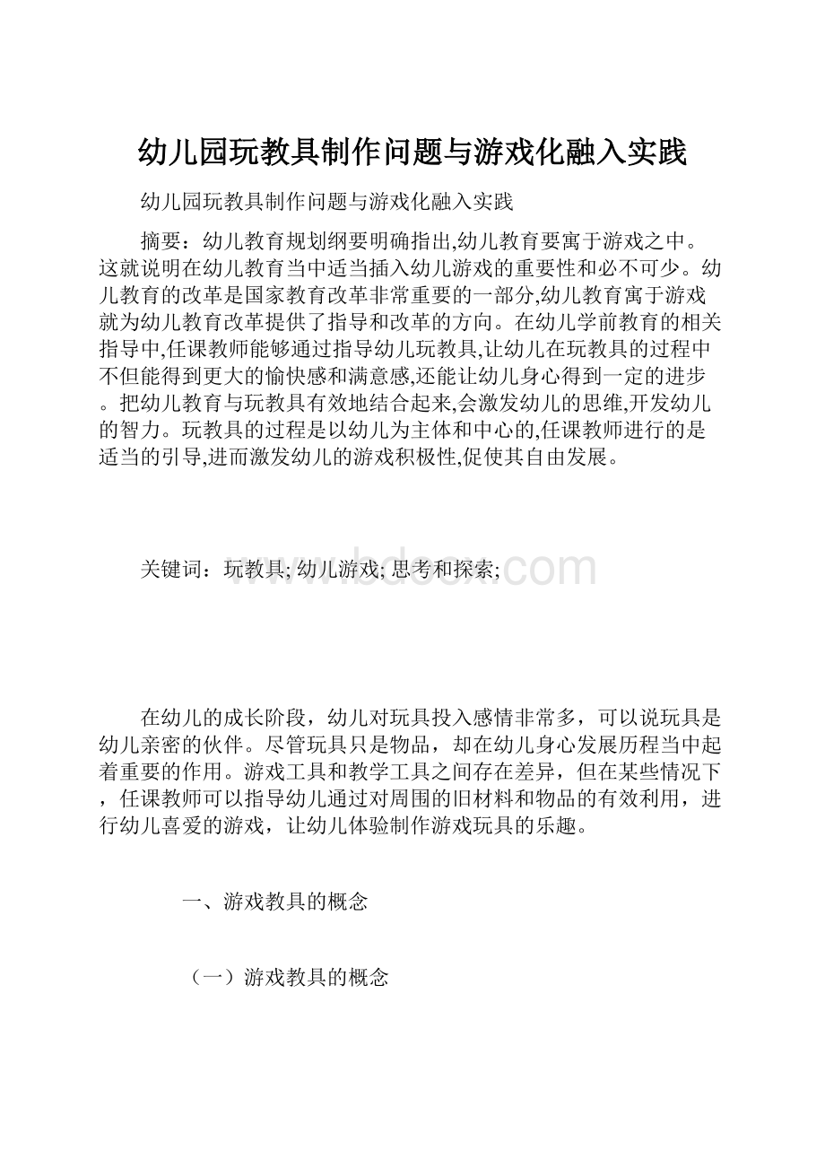 幼儿园玩教具制作问题与游戏化融入实践.docx