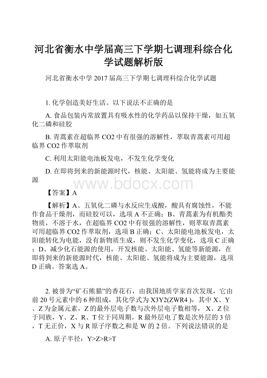 河北省衡水中学届高三下学期七调理科综合化学试题解析版.docx_第1页