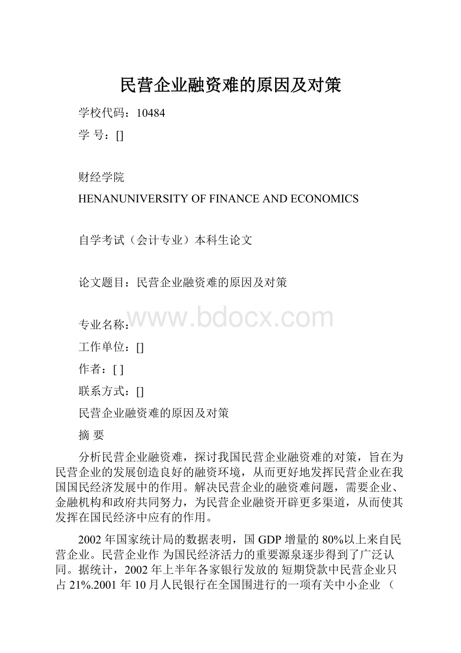 民营企业融资难的原因及对策.docx