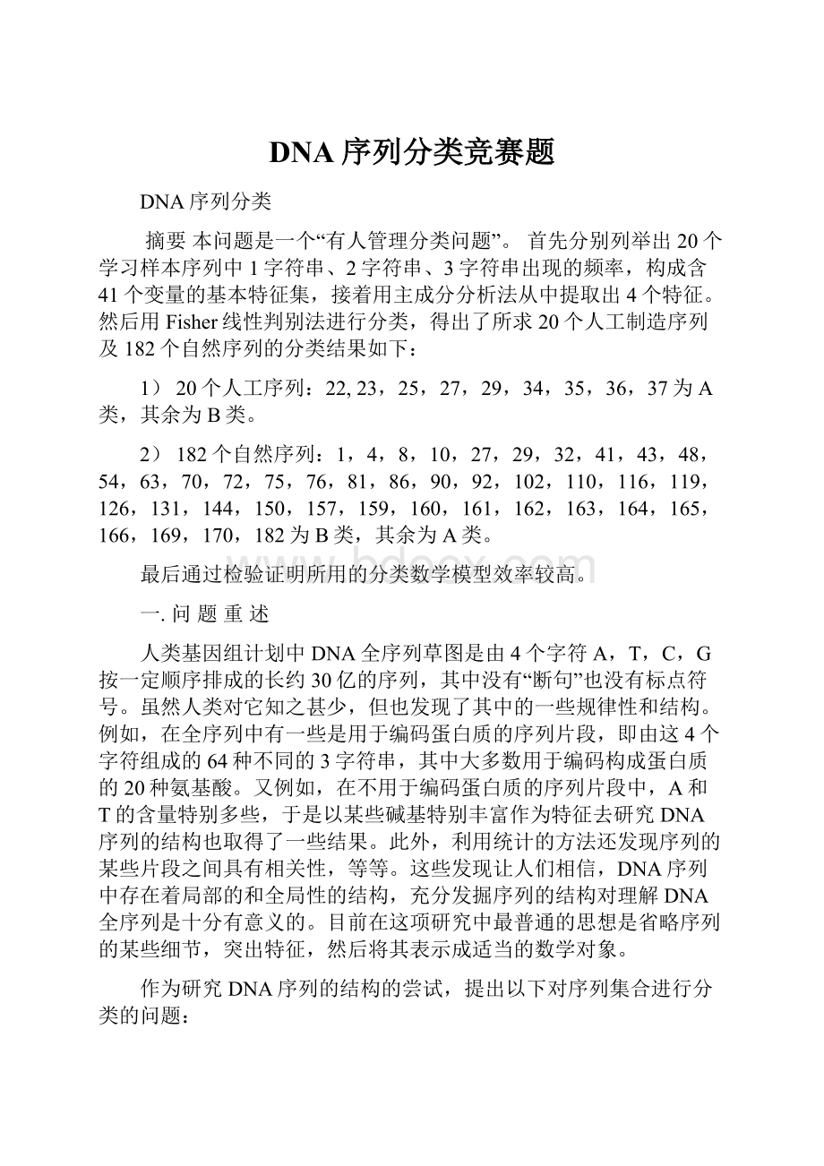 DNA序列分类竞赛题.docx