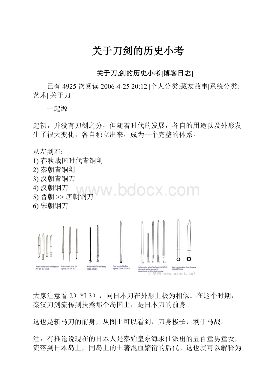 关于刀剑的历史小考.docx