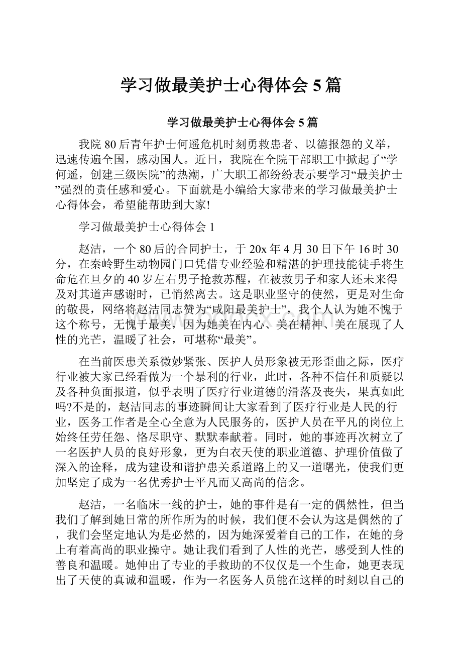 学习做最美护士心得体会5篇.docx_第1页