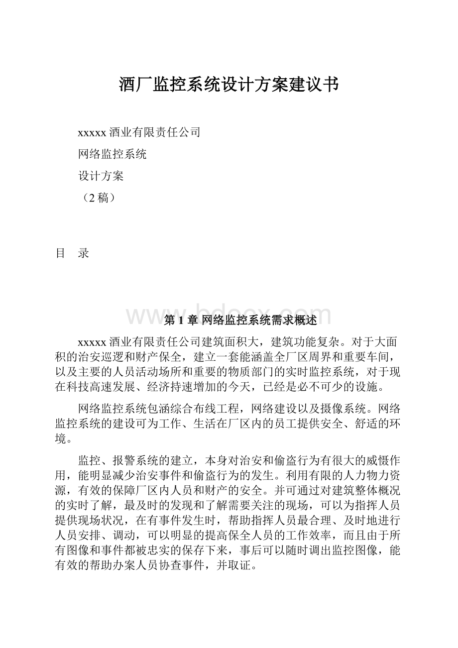 酒厂监控系统设计方案建议书.docx