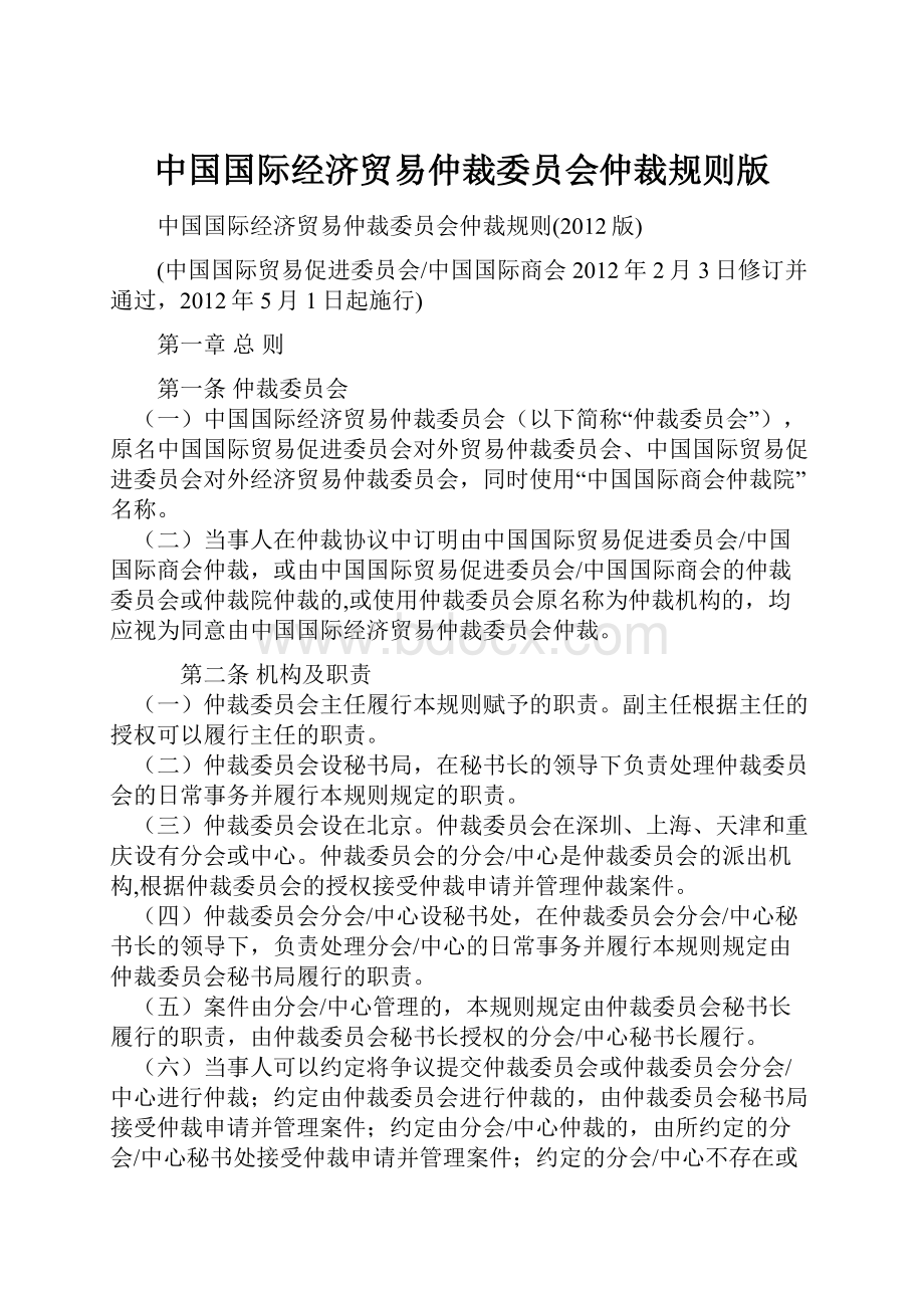 中国国际经济贸易仲裁委员会仲裁规则版.docx_第1页