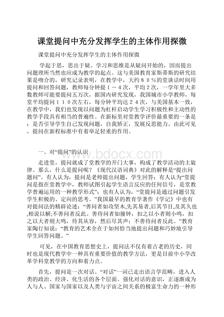 课堂提问中充分发挥学生的主体作用探微.docx