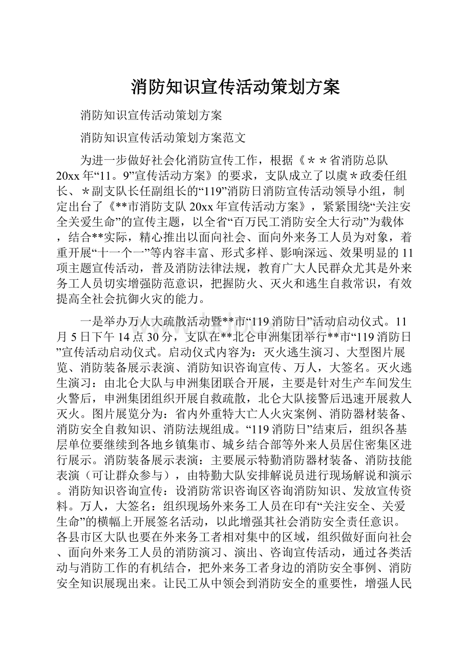 消防知识宣传活动策划方案.docx