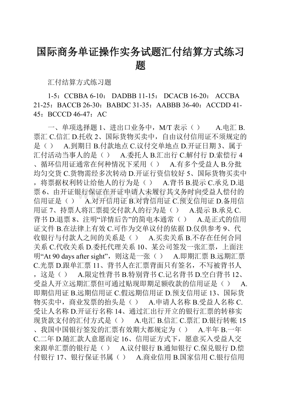 国际商务单证操作实务试题汇付结算方式练习题.docx_第1页