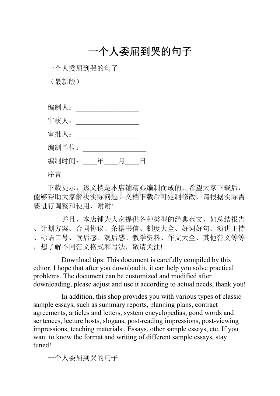 一个人委屈到哭的句子.docx