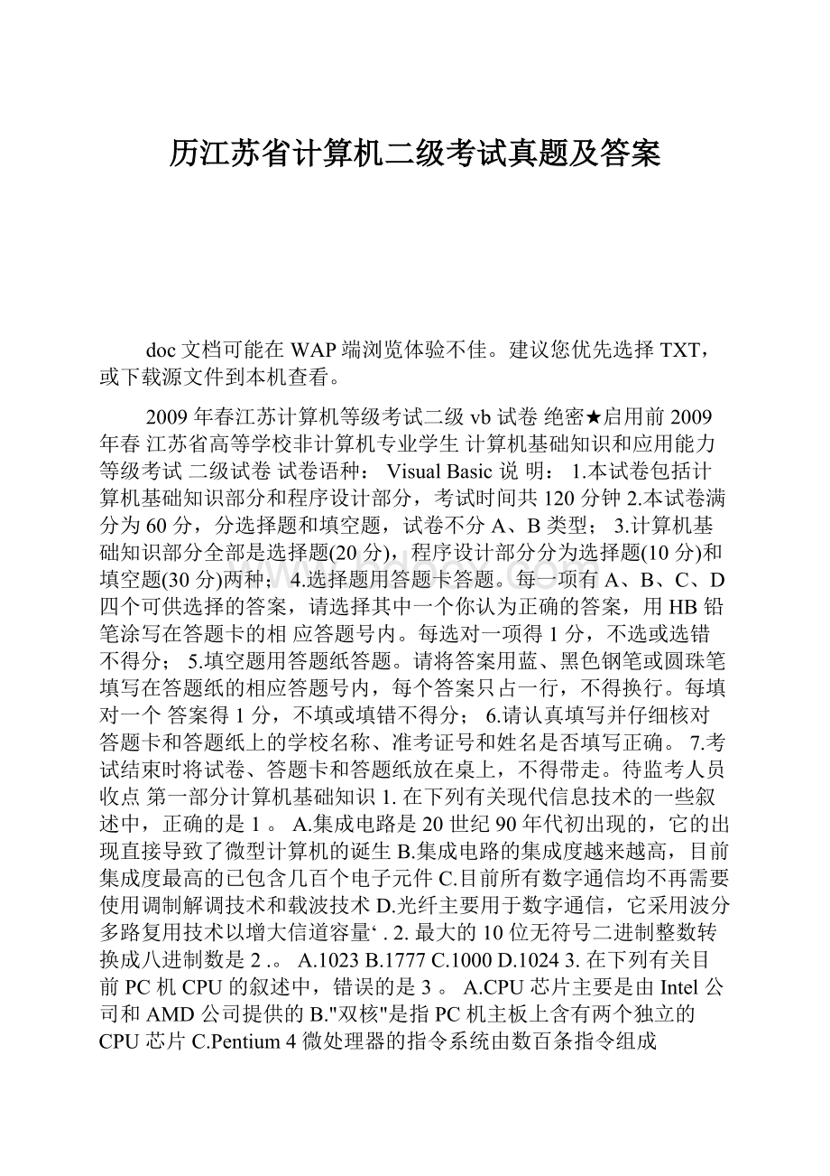 历江苏省计算机二级考试真题及答案.docx