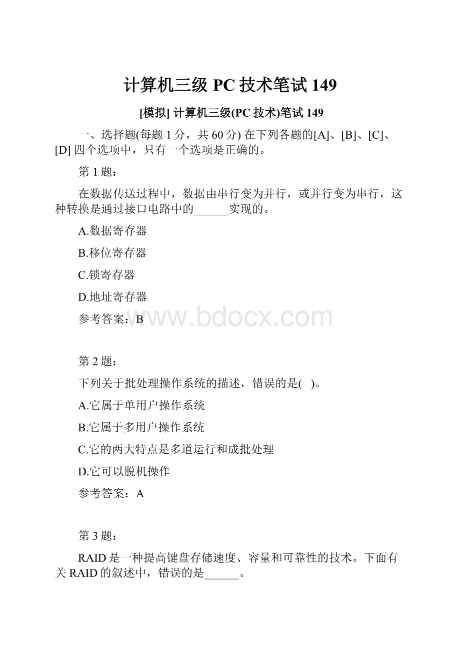 计算机三级PC技术笔试149.docx