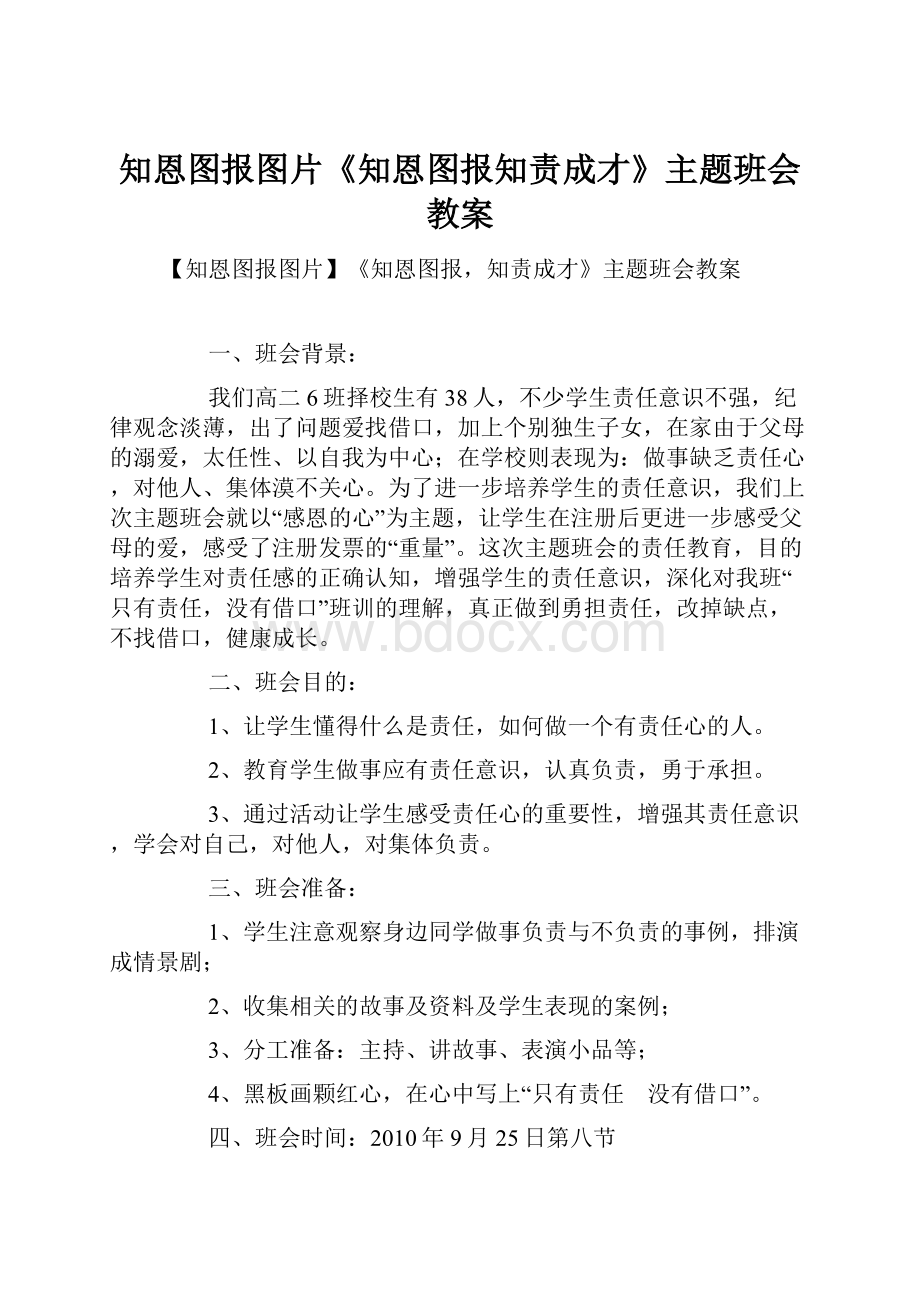 知恩图报图片《知恩图报知责成才》主题班会教案.docx