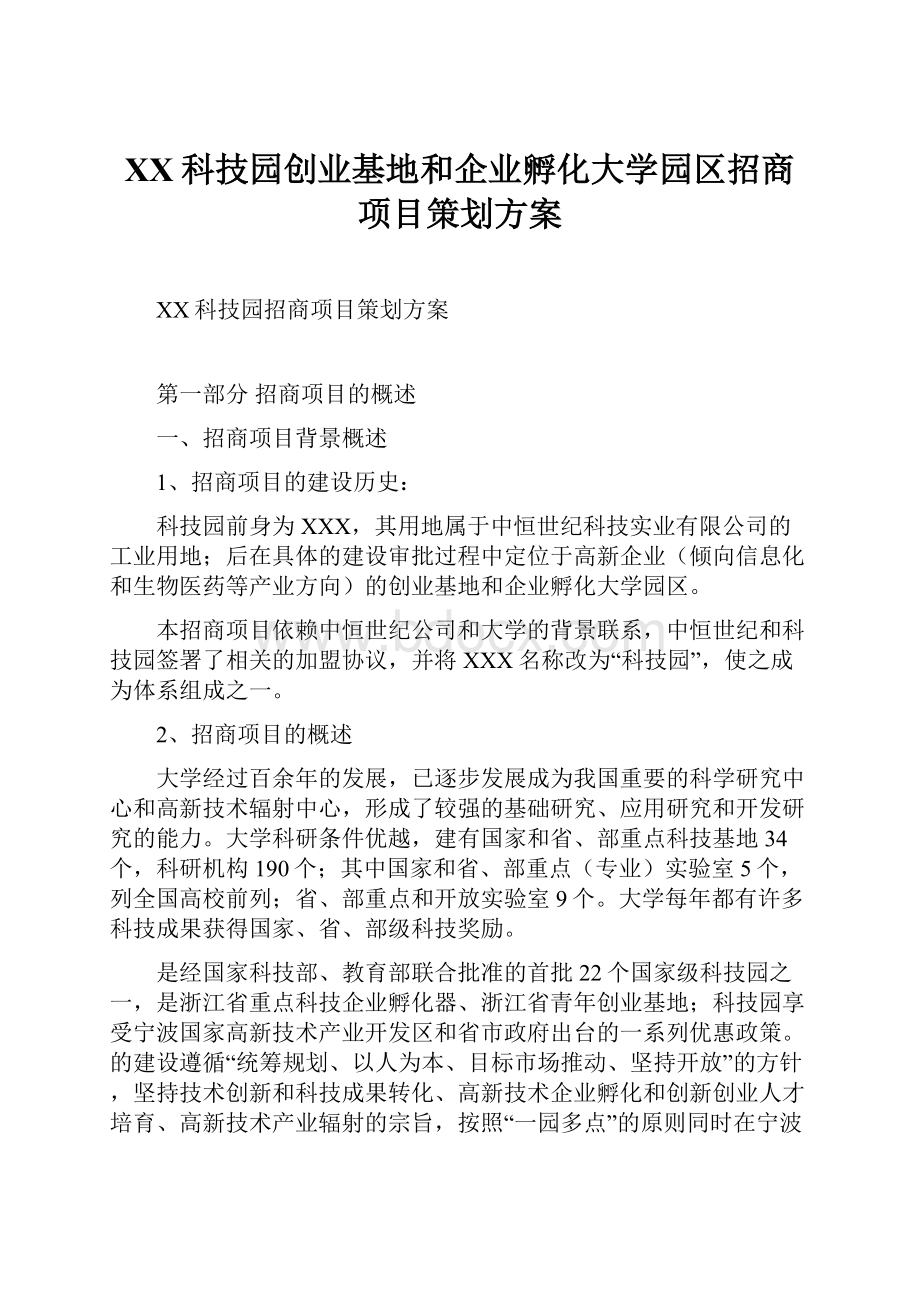 XX科技园创业基地和企业孵化大学园区招商项目策划方案.docx_第1页