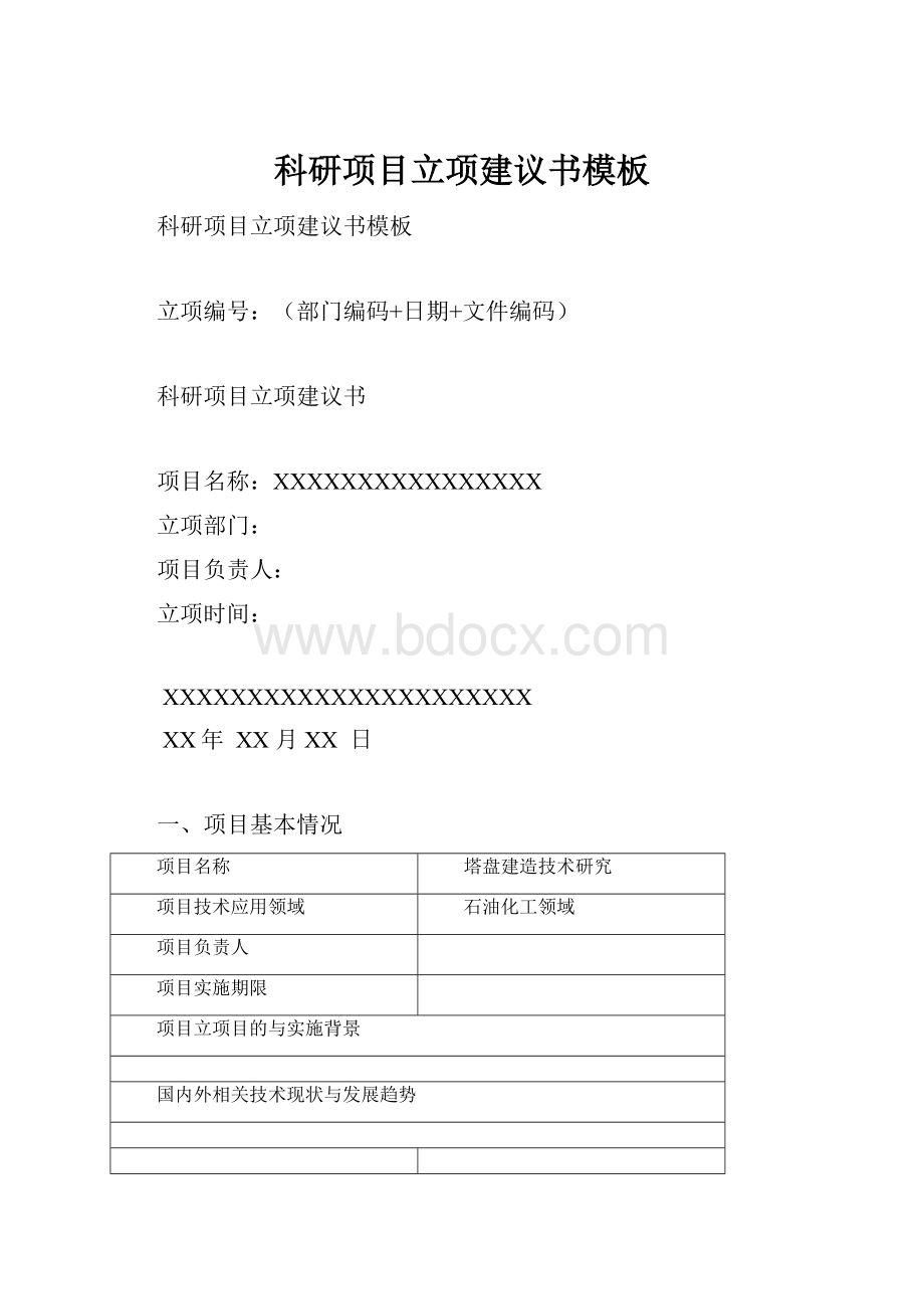 科研项目立项建议书模板.docx