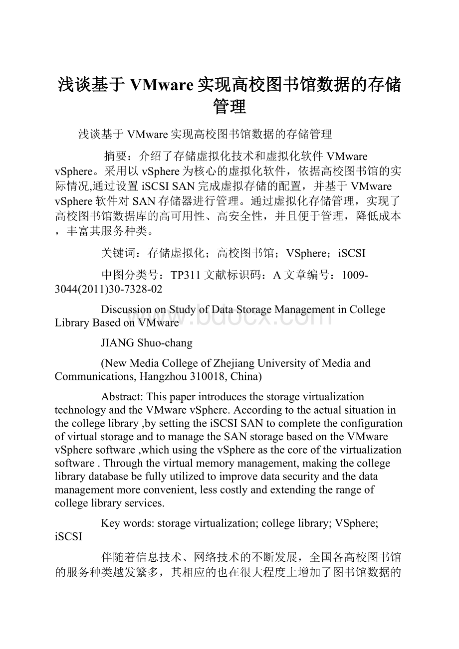 浅谈基于VMware实现高校图书馆数据的存储管理.docx